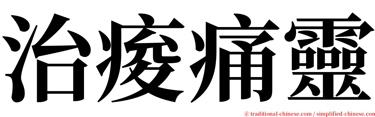 治痠痛靈 serif font