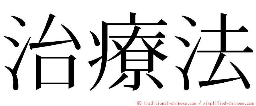 治療法 ming font