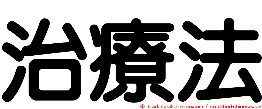 治療法