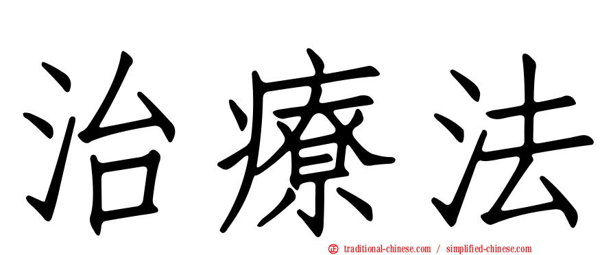 治療法