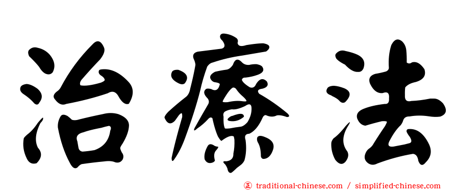 治療法