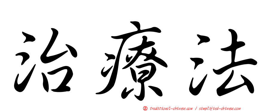 治療法
