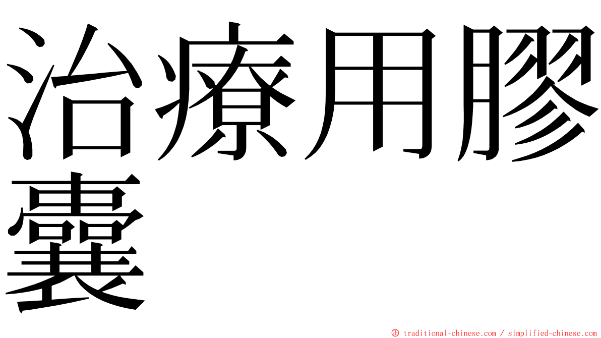 治療用膠囊 ming font