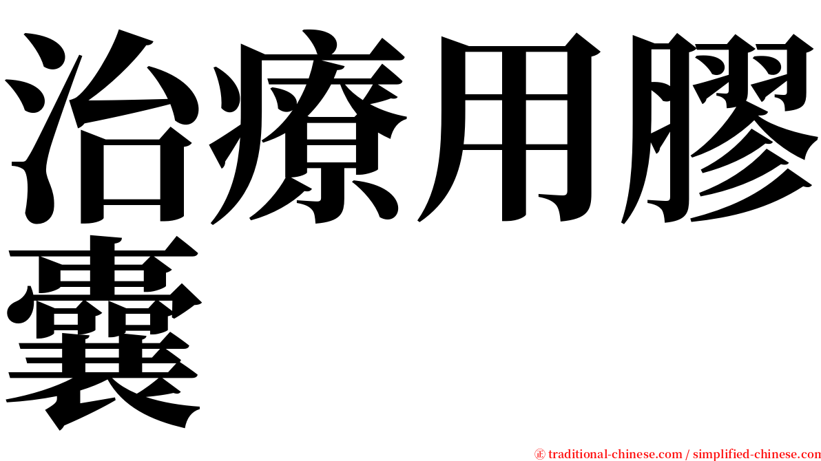 治療用膠囊 serif font