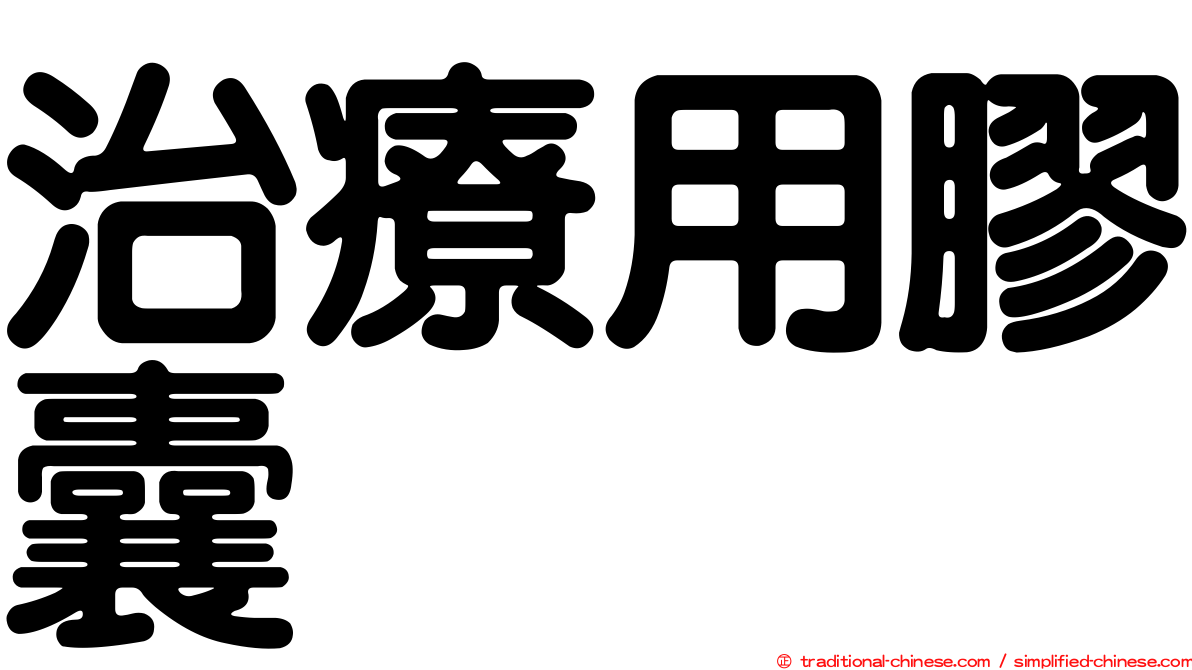 治療用膠囊