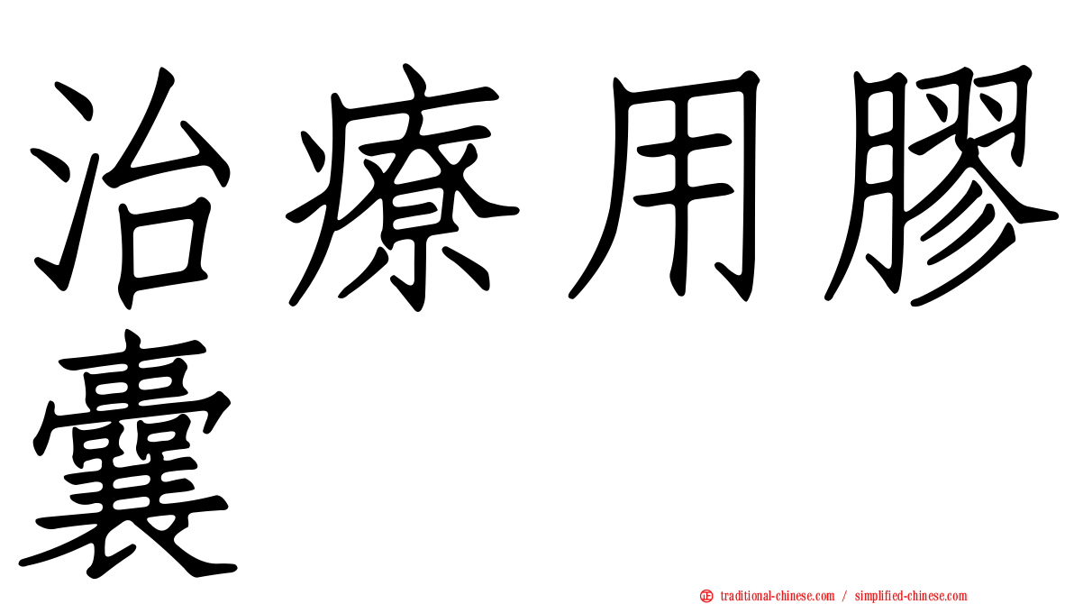 治療用膠囊