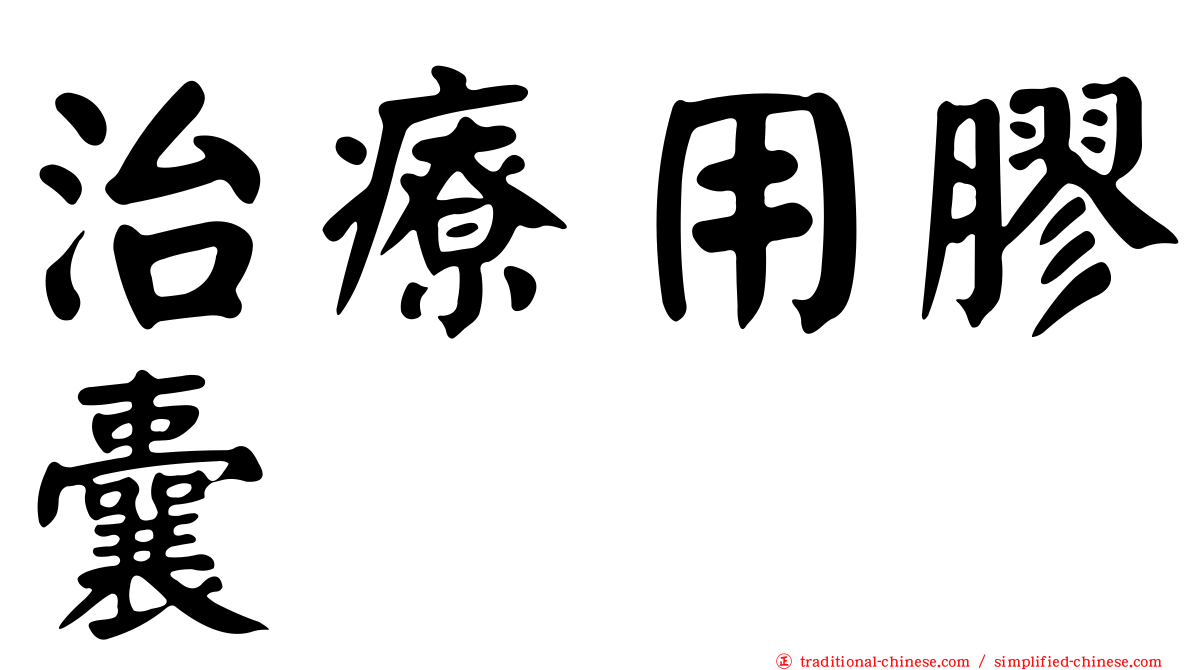 治療用膠囊
