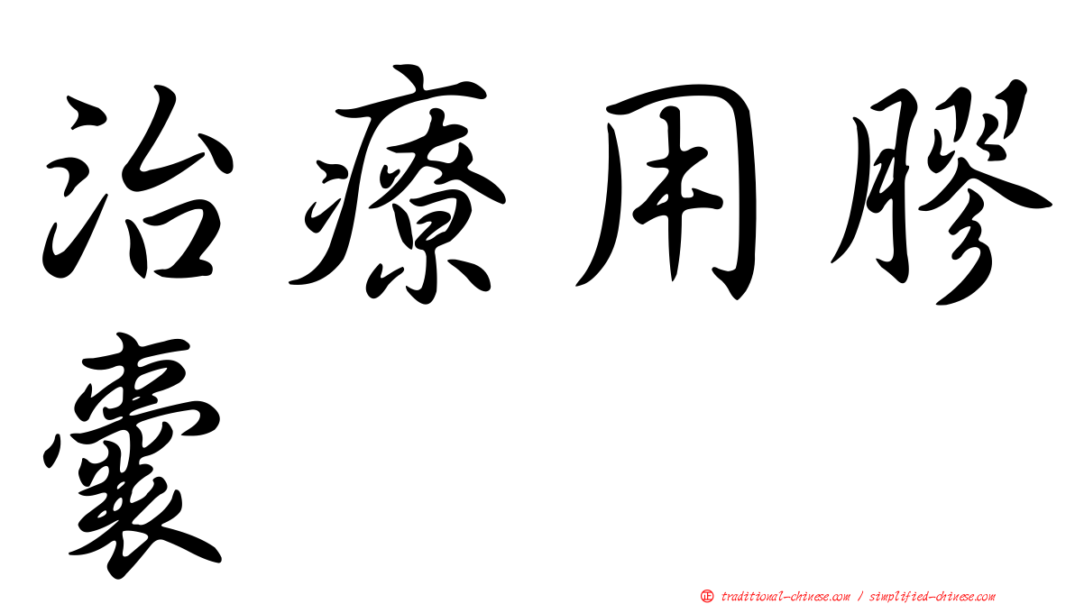 治療用膠囊