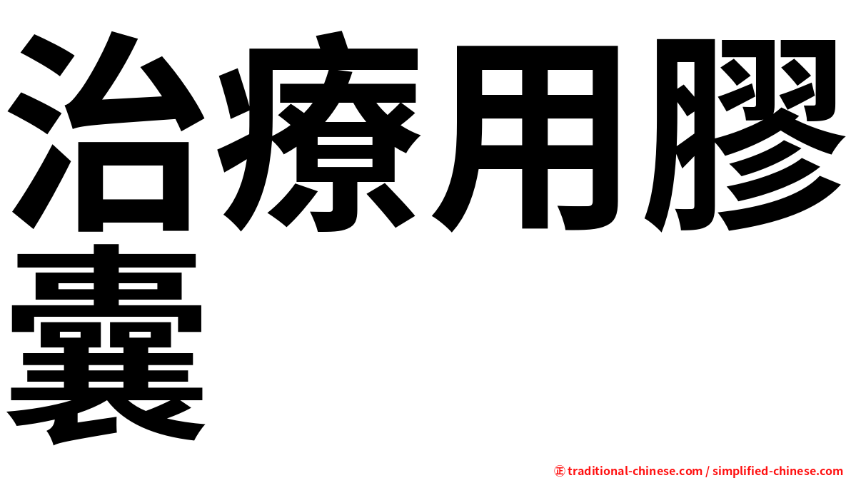 治療用膠囊