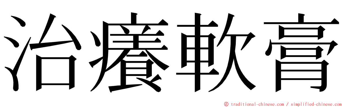 治癢軟膏 ming font