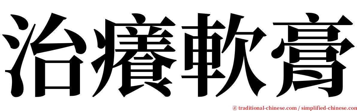 治癢軟膏 serif font