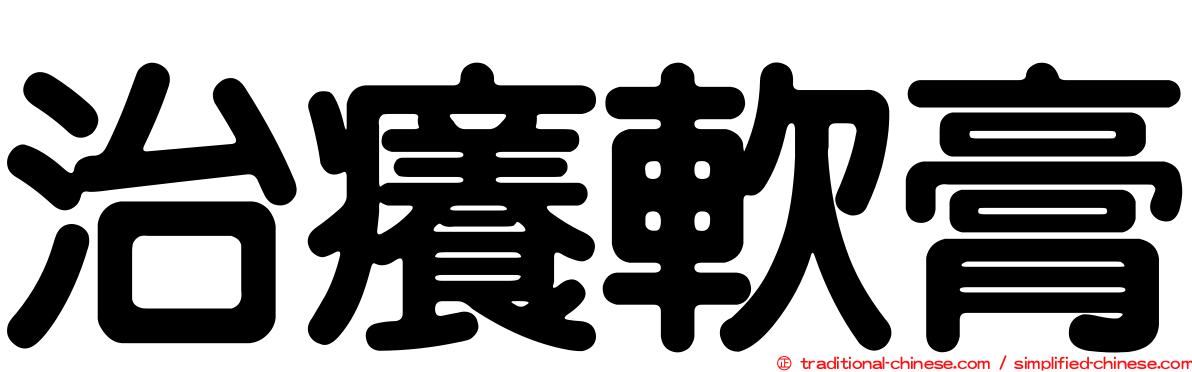治癢軟膏