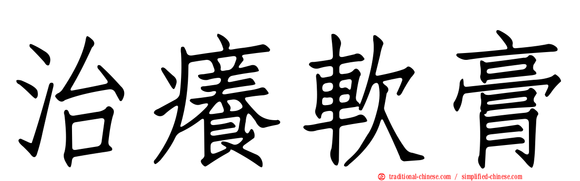 治癢軟膏