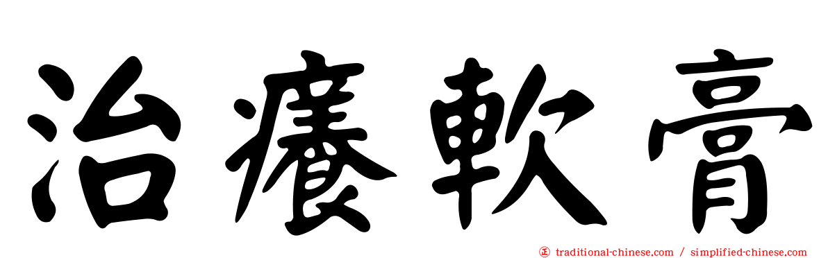 治癢軟膏