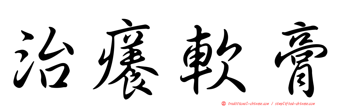 治癢軟膏