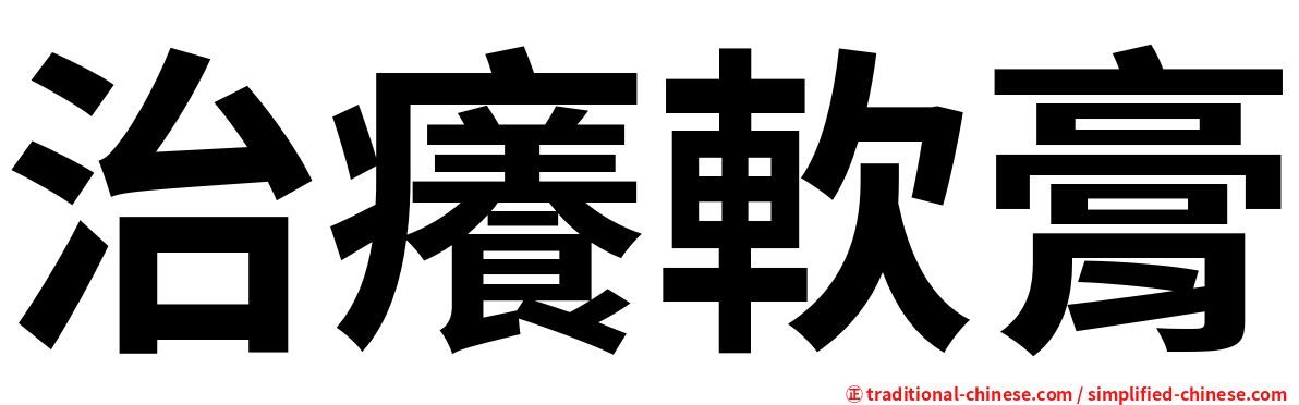 治癢軟膏