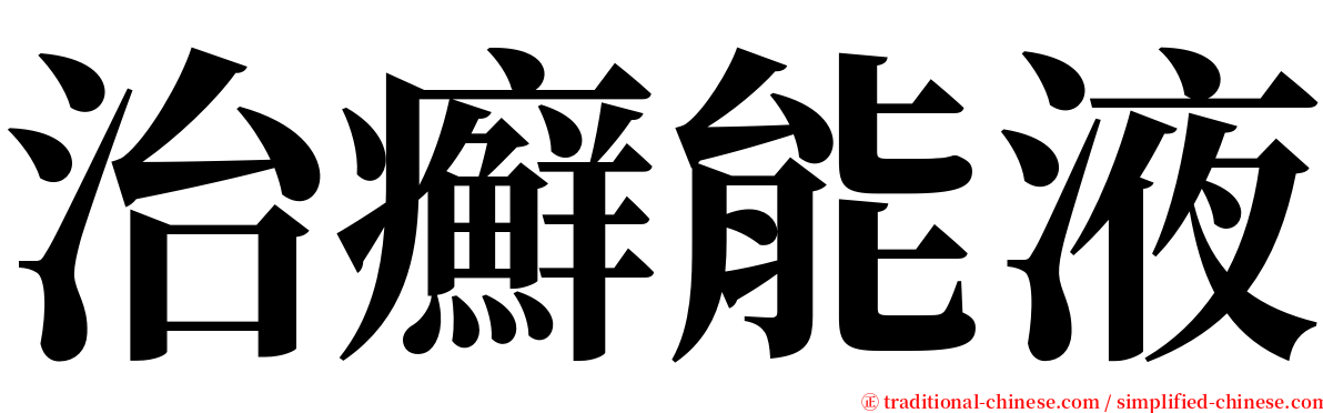 治癬能液 serif font