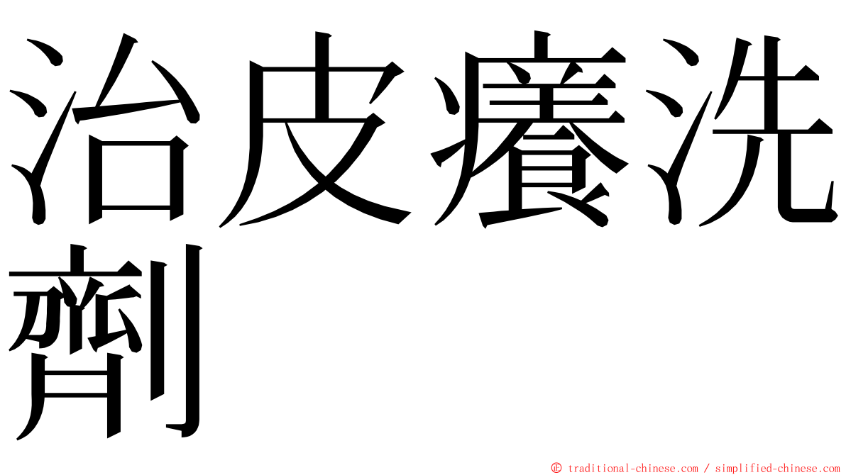 治皮癢洗劑 ming font