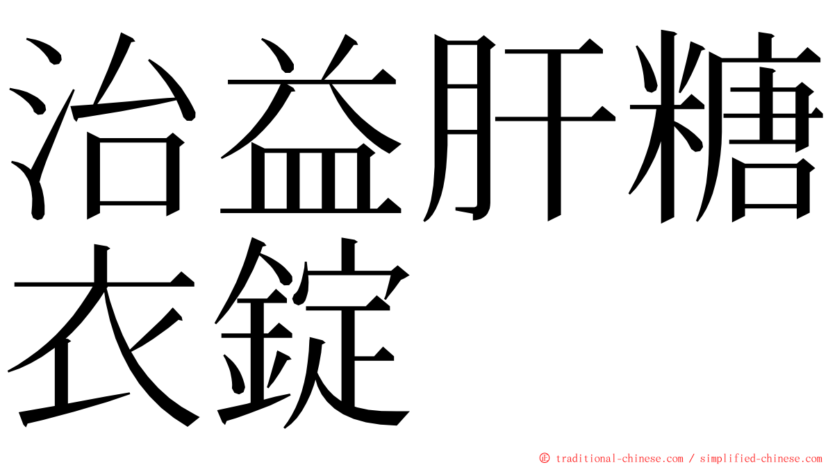 治益肝糖衣錠 ming font