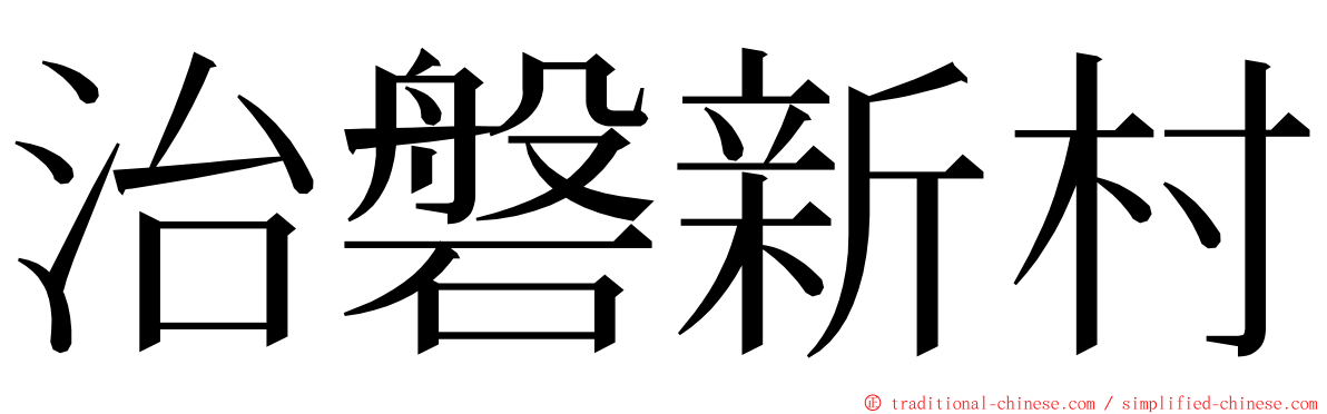 治磐新村 ming font