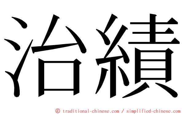 治績 ming font