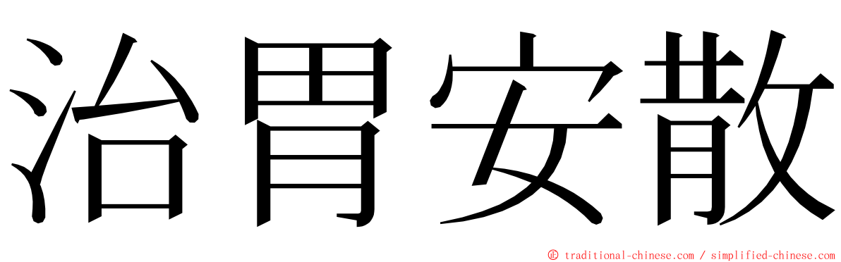 治胃安散 ming font