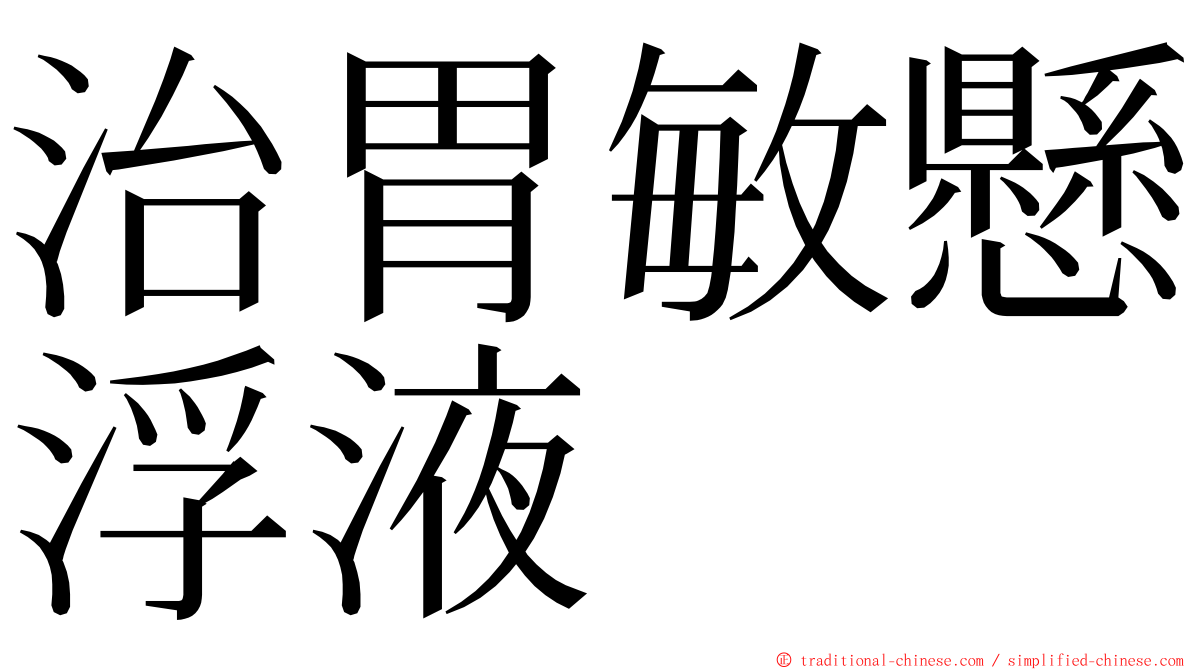 治胃敏懸浮液 ming font