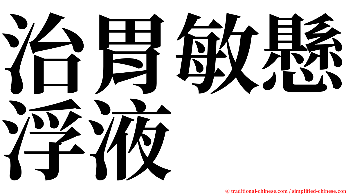 治胃敏懸浮液 serif font