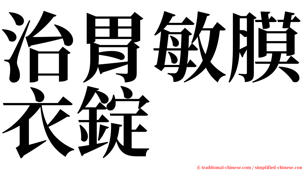 治胃敏膜衣錠 serif font