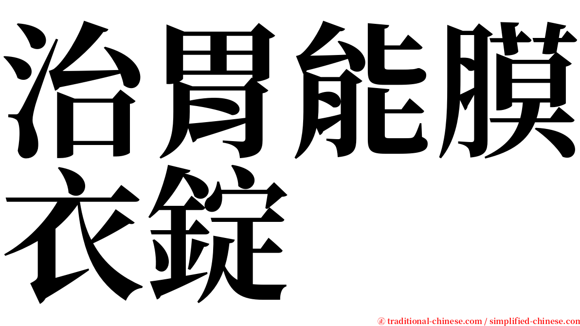 治胃能膜衣錠 serif font