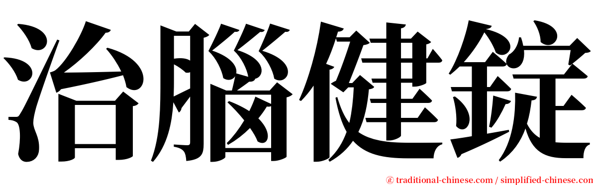 治腦健錠 serif font