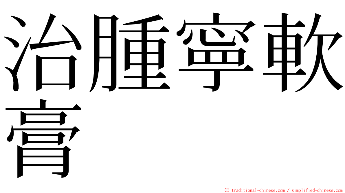 治腫寧軟膏 ming font