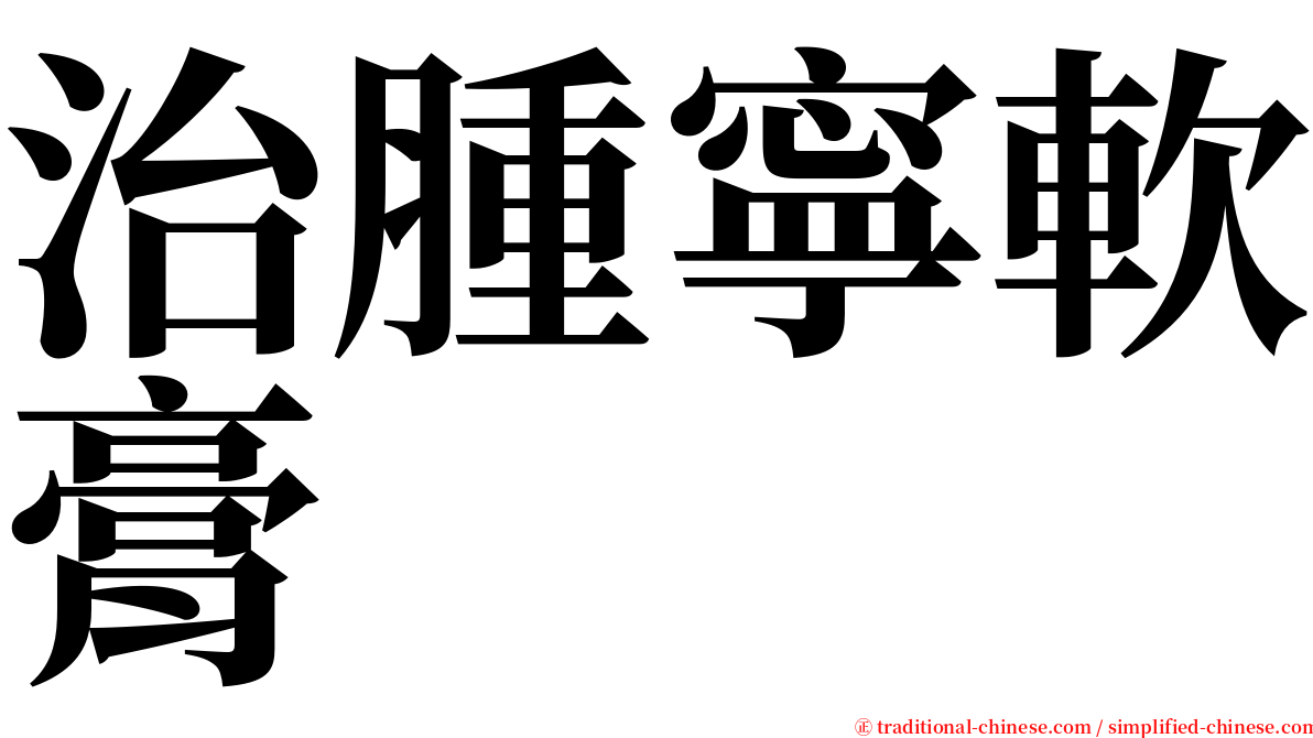 治腫寧軟膏 serif font