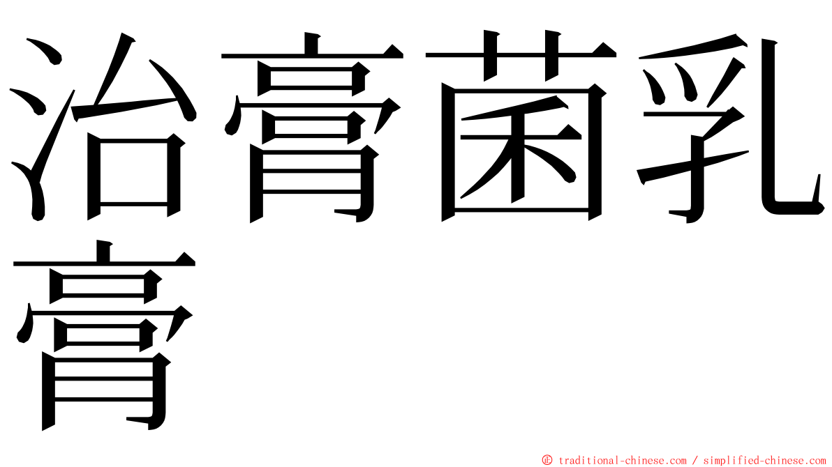 治膏菌乳膏 ming font