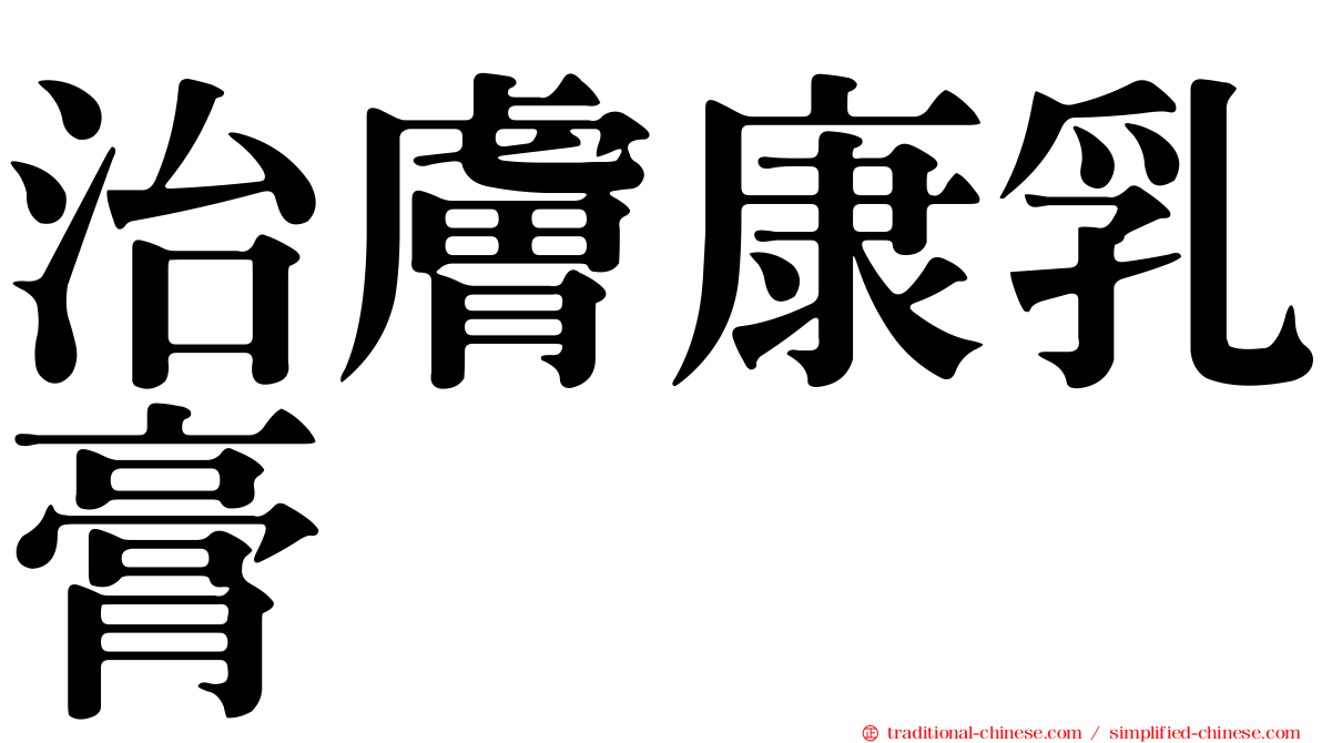 治膚康乳膏
