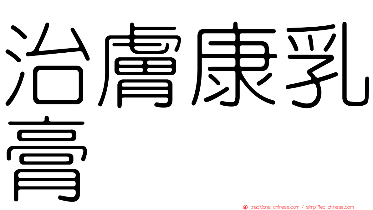 治膚康乳膏