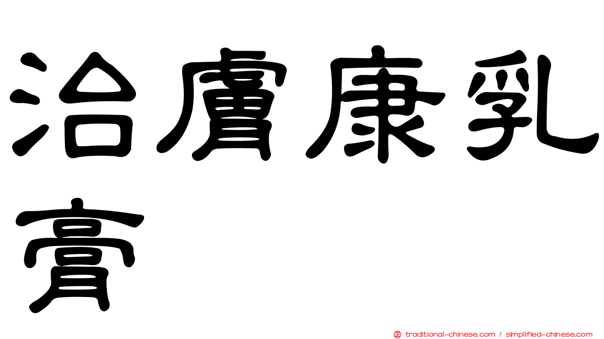 治膚康乳膏
