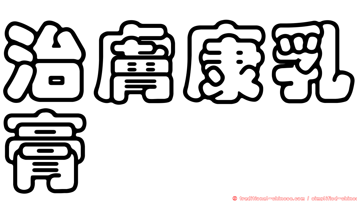 治膚康乳膏