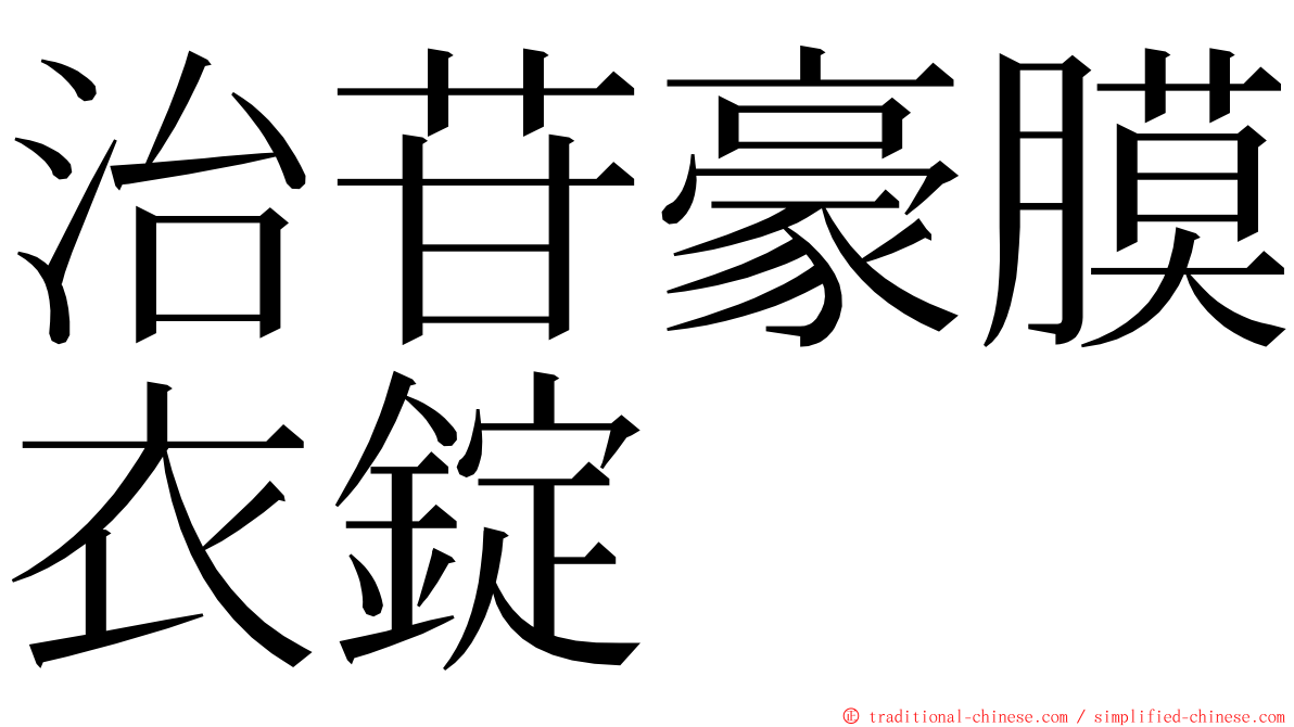 治苷豪膜衣錠 ming font