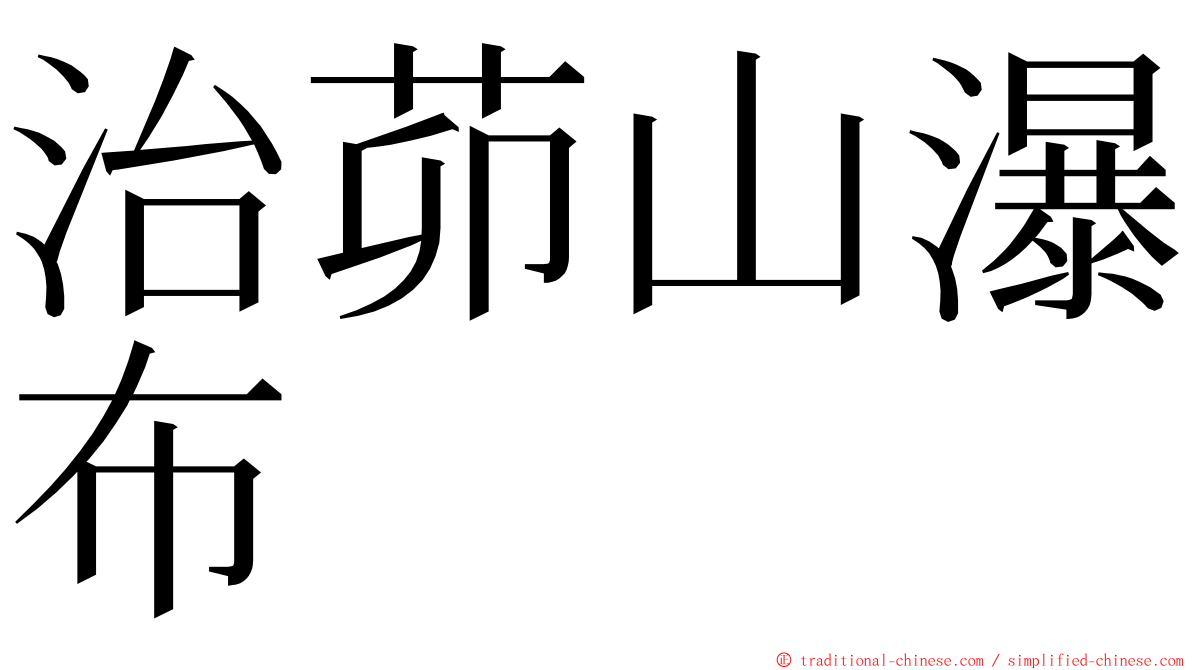 治茆山瀑布 ming font