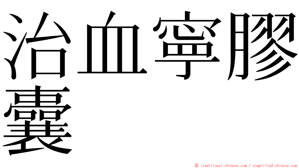 治血寧膠囊 ming font