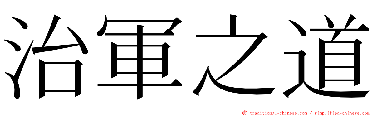 治軍之道 ming font