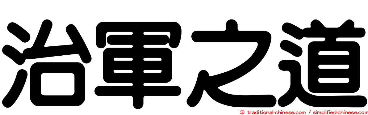 治軍之道