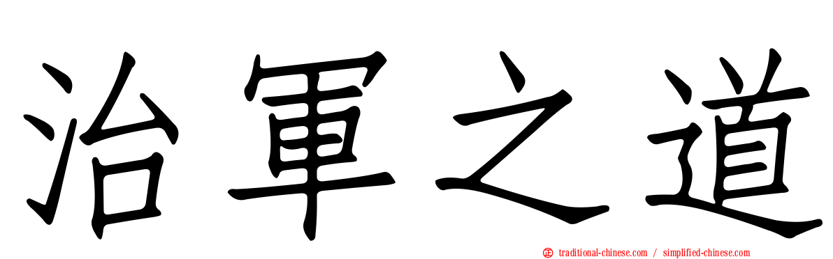 治軍之道