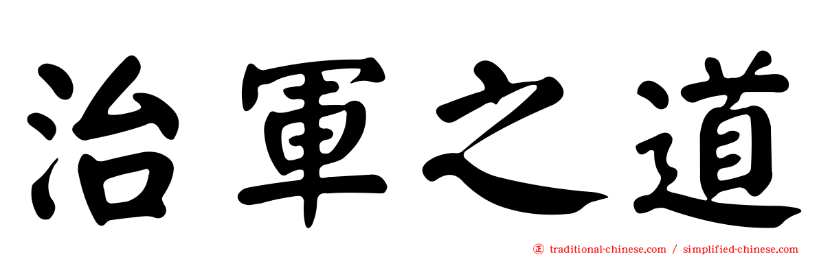治軍之道