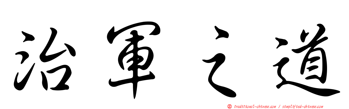 治軍之道