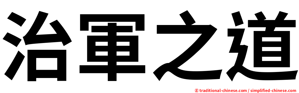 治軍之道