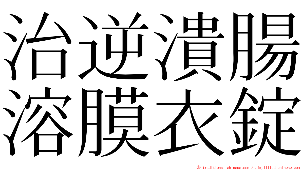 治逆潰腸溶膜衣錠 ming font