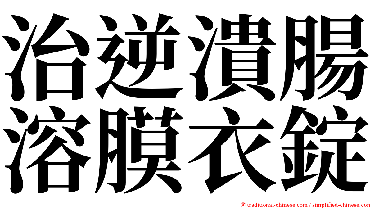 治逆潰腸溶膜衣錠 serif font