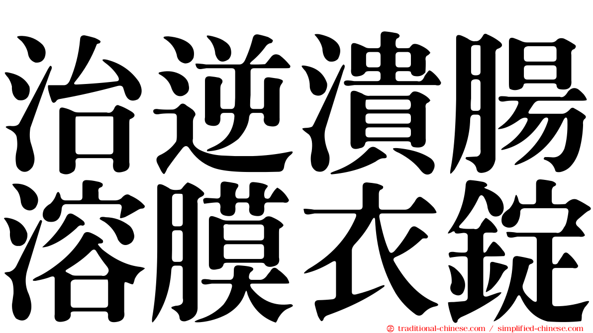 治逆潰腸溶膜衣錠